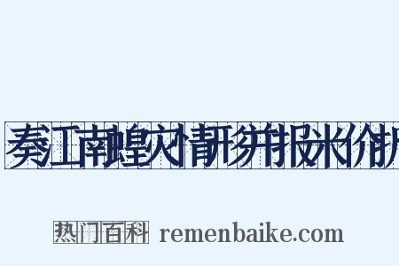奏江南蝗灾情形并报米价折是什么意思的图片